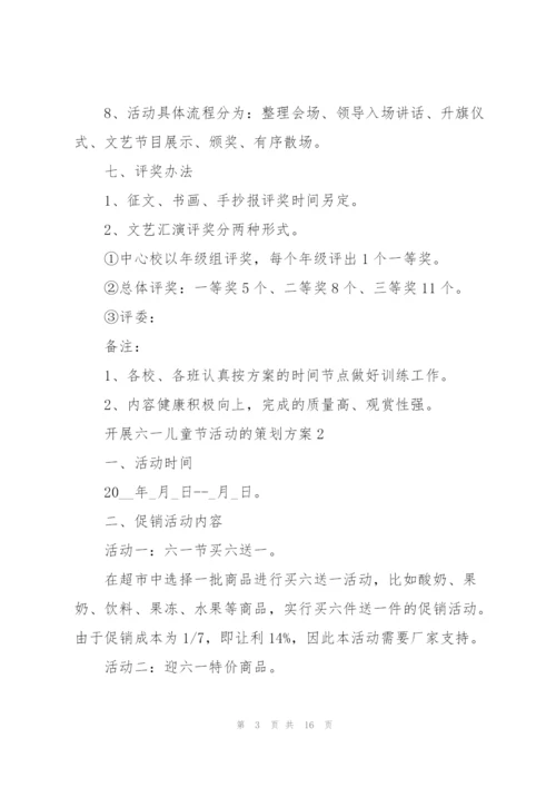 开展六一儿童节活动的策划方案.docx