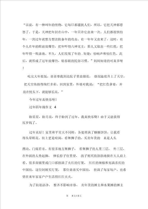 过年四年级作文过年优秀作文400字