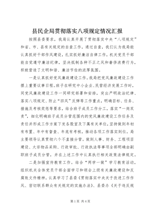 县民企局贯彻落实八项规定情况汇报.docx