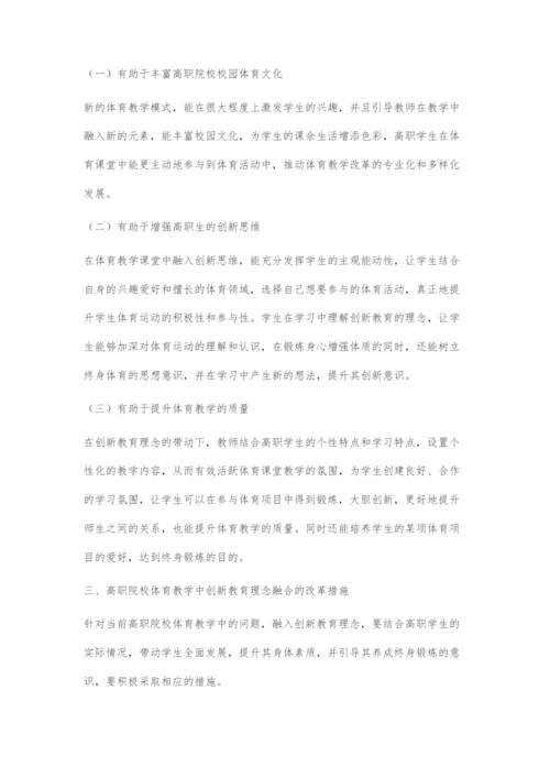 创新教育理念下高职院校体育教育的改革策略.docx