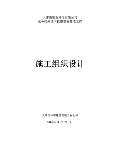 五公司铝塑板幕墙工程施工方案.docx