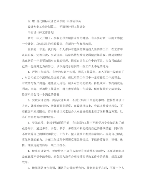 精编之设计专业工作计划范文.docx