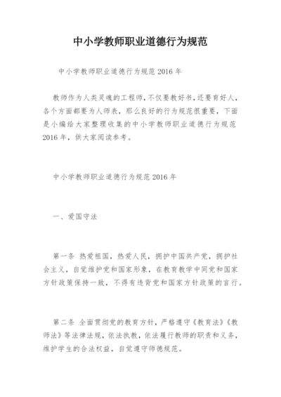 中小学教师职业道德行为规范.docx