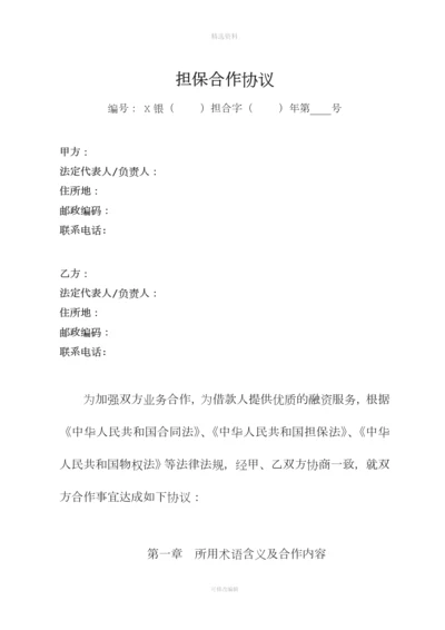 某国有银行与担保机构合作协议.docx