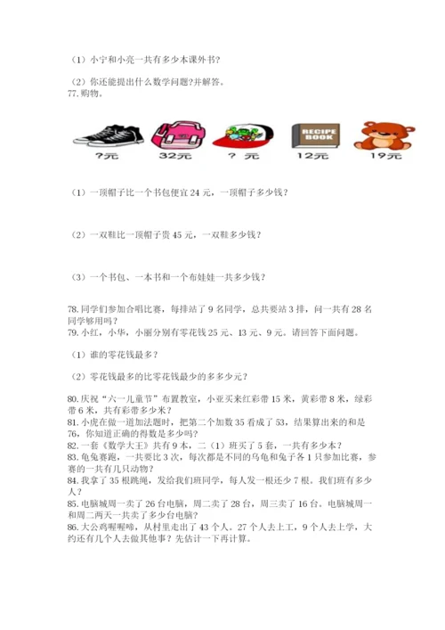 小学二年级上册数学应用题100道附答案（能力提升）.docx