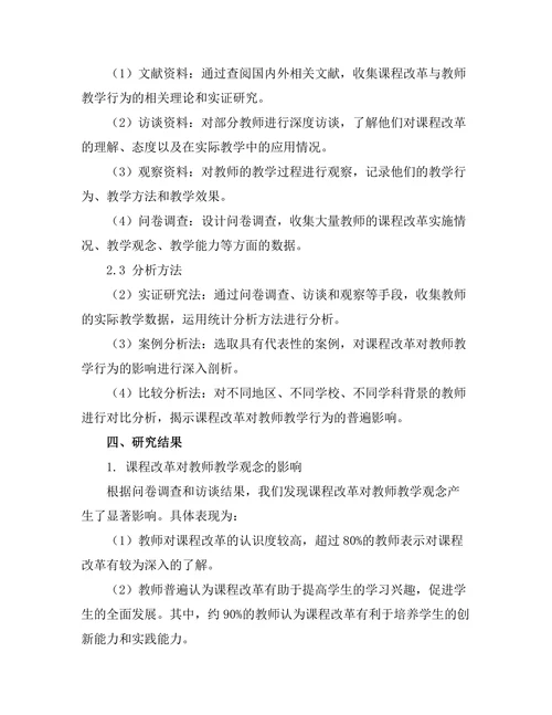 课程改革对教师教学行为的影响分析