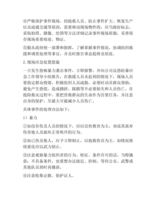 公司反恐防暴应急方案.docx