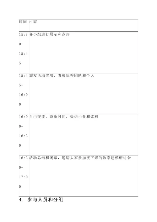 数学建模协会联谊策划书