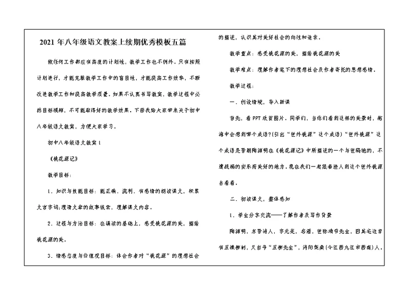 2021年八年级语文教案上续期优秀模板五篇