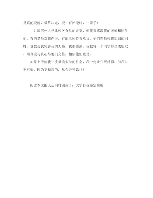 精编之大学生自我鉴定范本2).docx