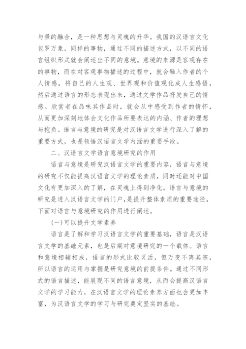 汉语言文学专业毕业论文范文.docx