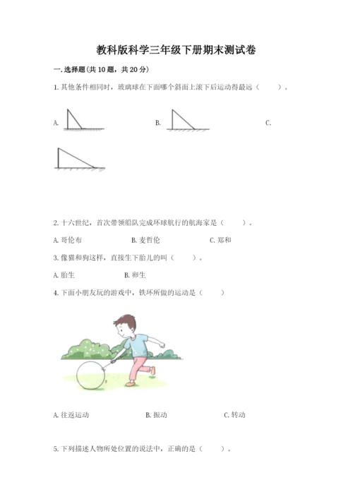 教科版科学三年级下册期末测试卷附完整答案【历年真题】.docx