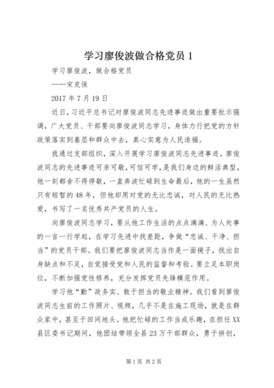 学习廖俊波做合格党员1 (2).docx