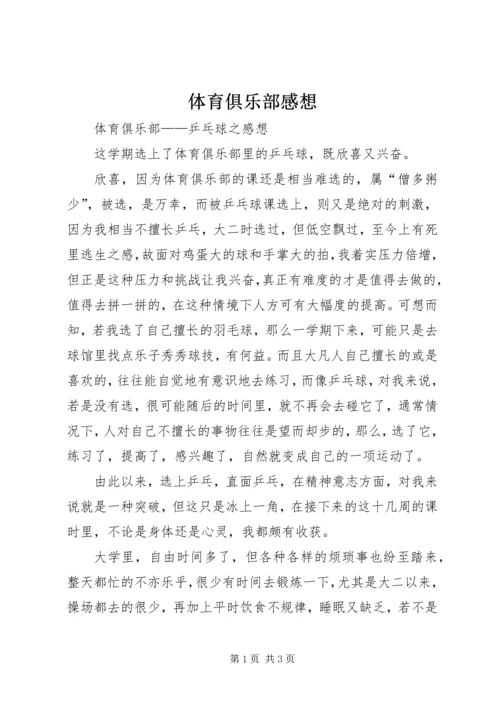 体育俱乐部感想.docx