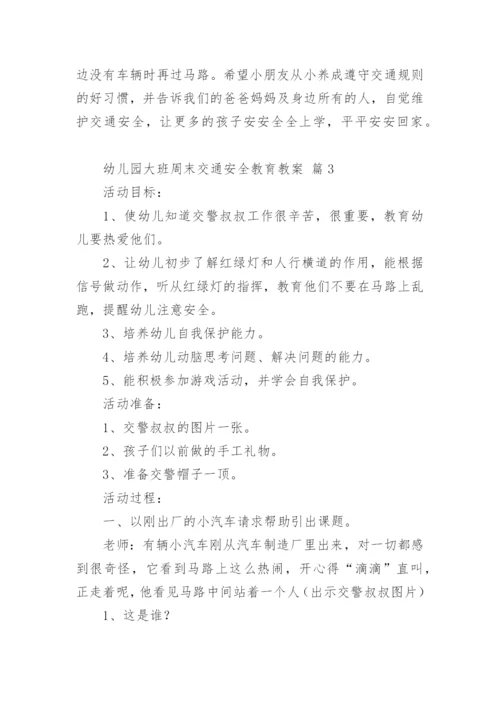 幼儿园大班周末交通安全教育教案.docx
