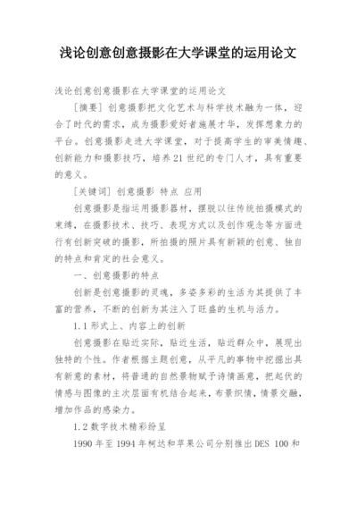 浅论创意创意摄影在大学课堂的运用论文.docx