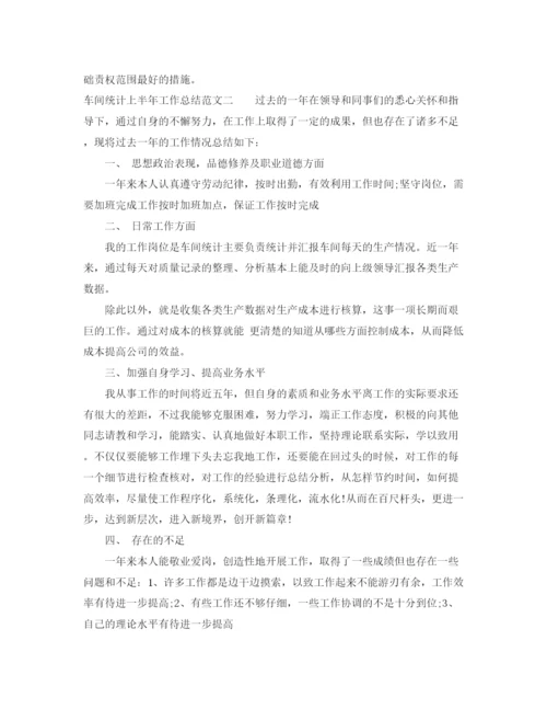 精编之车间统计上半年工作总结范文.docx