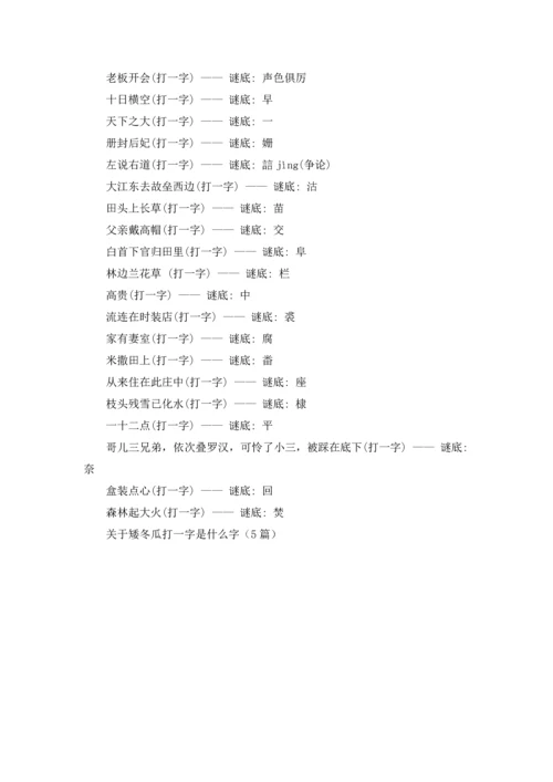 关于矮冬瓜打一字是什么字（5篇）.docx