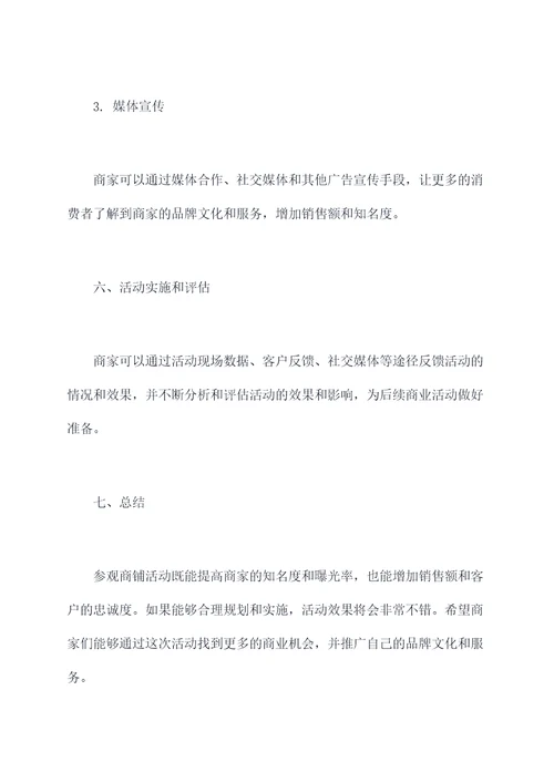 参观商铺活动方案