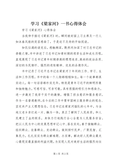 学习《梁家河》一书心得体会 (3).docx