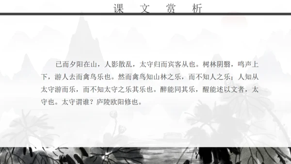 人教版初二年级语文《醉翁亭记》通用PPT课件
