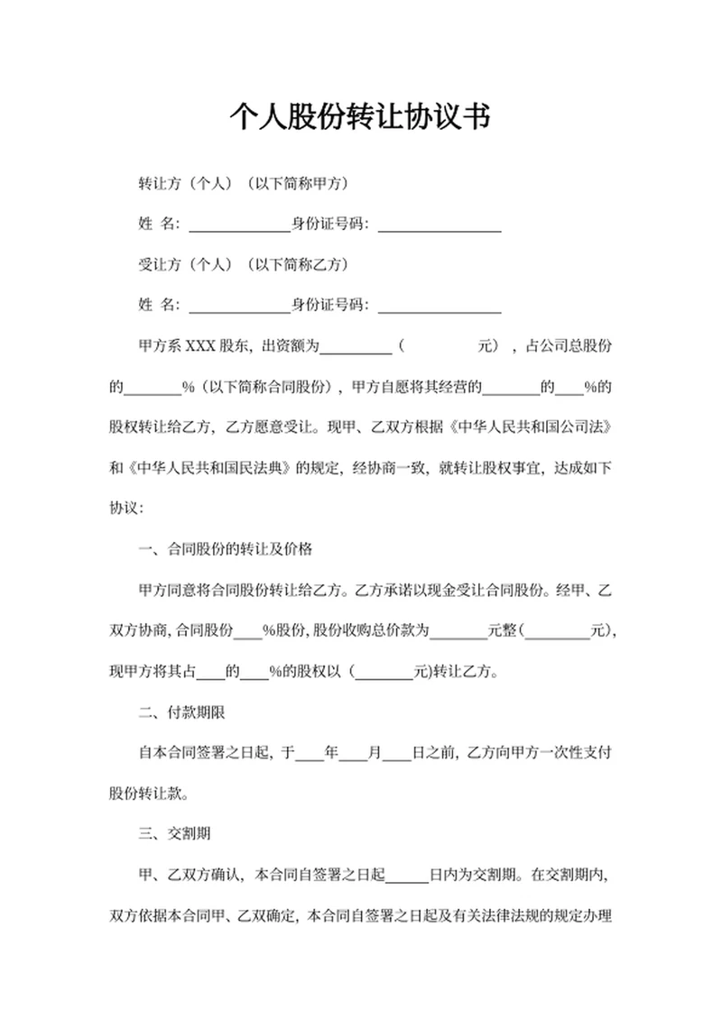 个人股份转让协议书