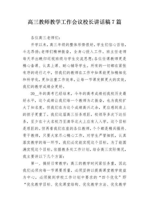 高三教师教学工作会议校长讲话稿7篇.docx