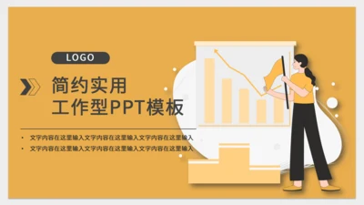 橙色简约实用工作型通用PPT模板