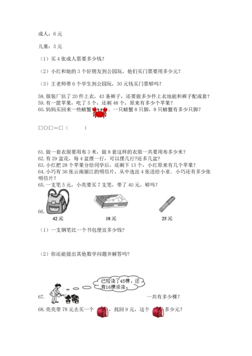 二年级上册数学应用题100道附答案（实用）.docx