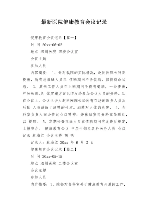 最新医院健康教育会议记录.docx