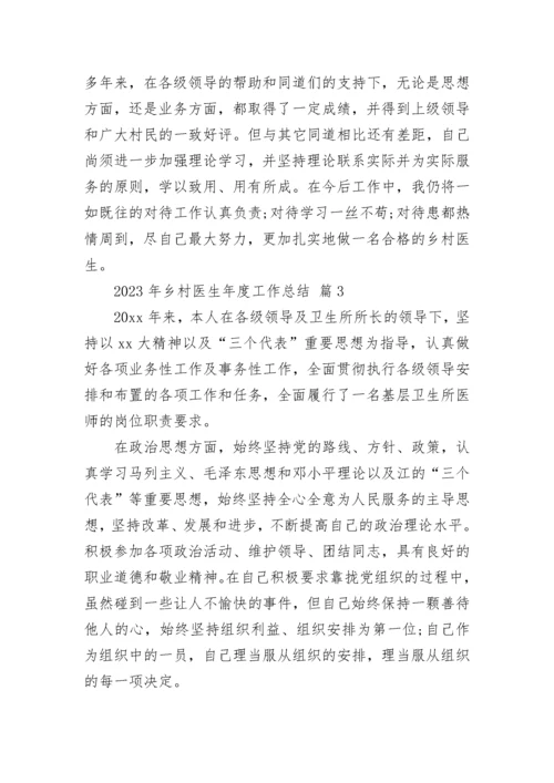 2023年乡村医生年度工作总结.docx