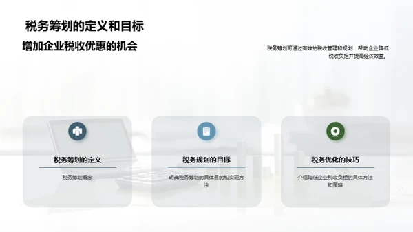 税务筹划和合规管理