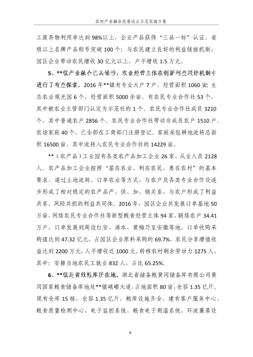 农村产业融合发展试点示范实施方案.docx