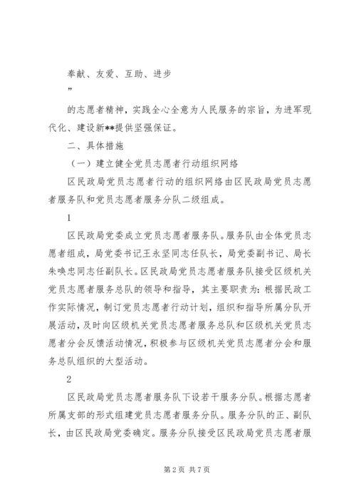 民政局党员志愿者行动实施意见 (2).docx