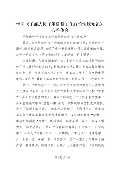 学习《干部选拔任用监督工作政策法规知识》心得体会 (4).docx