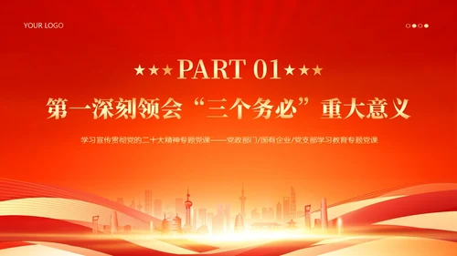 三个务必二十大精神党课PPT课件