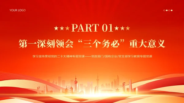 三个务必二十大精神党课PPT课件