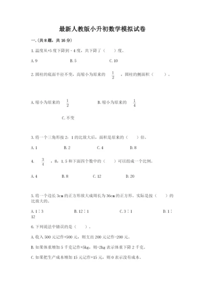 最新人教版小升初数学模拟试卷及参考答案【实用】.docx