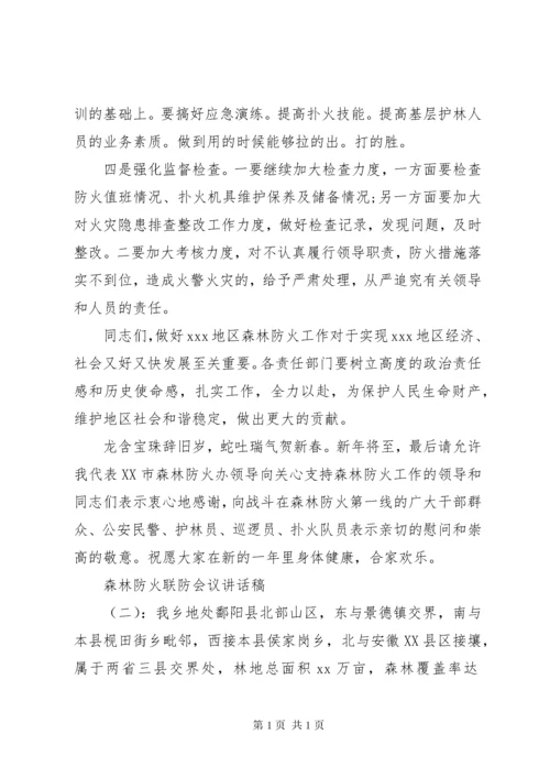 森林防火联防会议讲话稿.docx