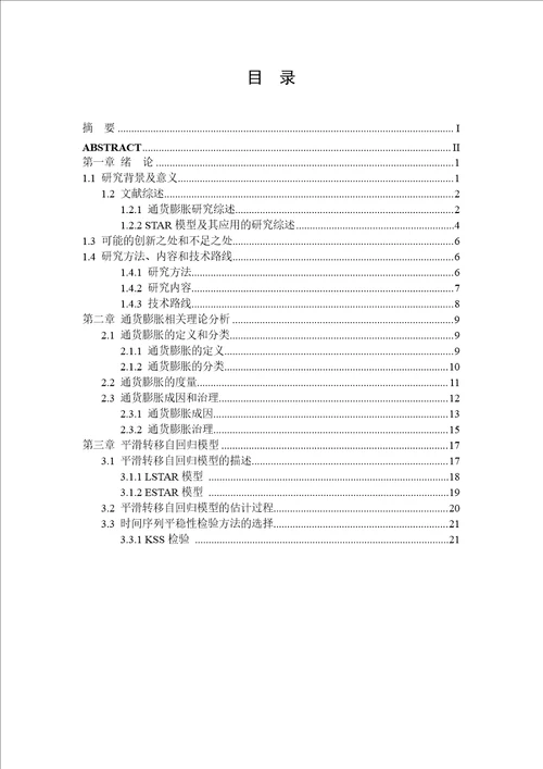 基于STAR模型对我国通货膨胀非线性动态特征研究统计学专业论文