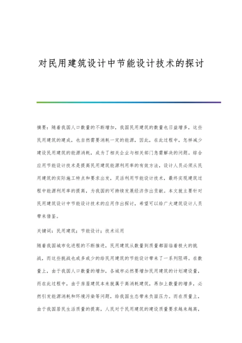 对民用建筑设计中节能设计技术的探讨.docx