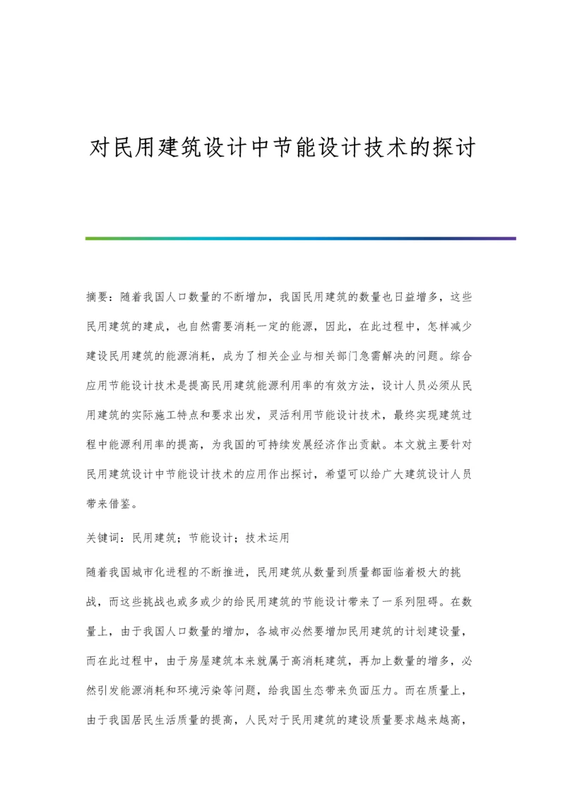 对民用建筑设计中节能设计技术的探讨.docx