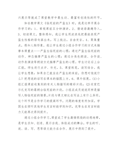 重视语文合作学习唤发课堂生命活力教育论文.docx