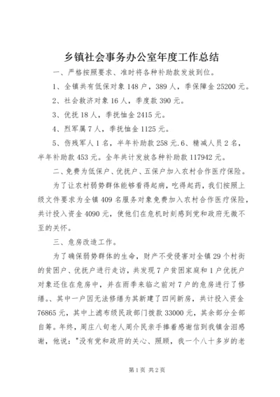 乡镇社会事务办公室年度工作总结.docx