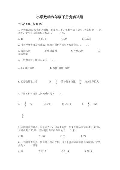 小学数学六年级下册竞赛试题含答案【名师推荐】.docx