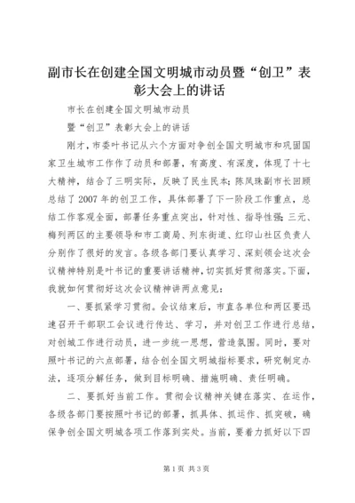 副市长在创建全国文明城市动员暨“创卫”表彰大会上的讲话 (2).docx