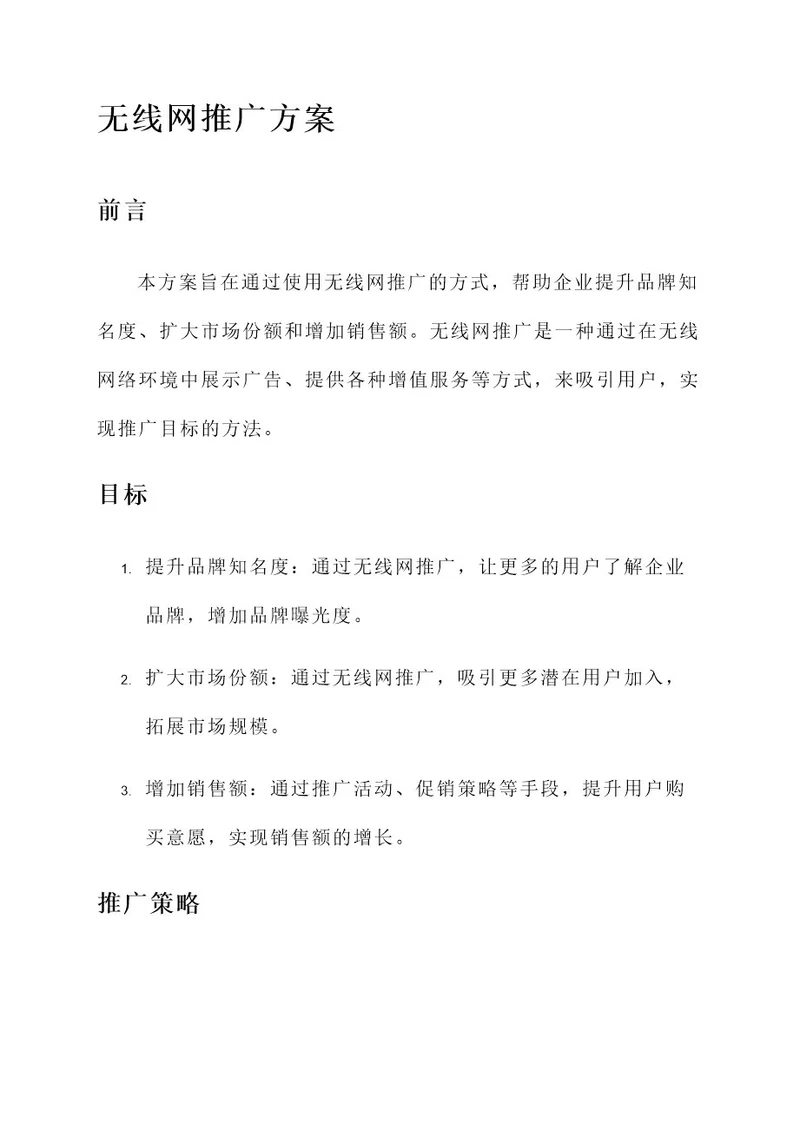 无线网推广方案