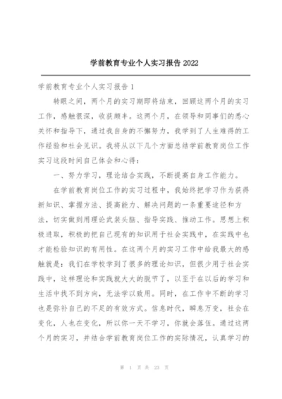 学前教育专业个人实习报告2022.docx