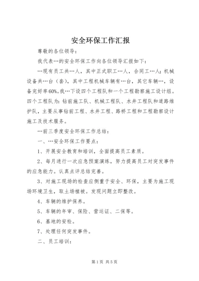 安全环保工作汇报 (5).docx