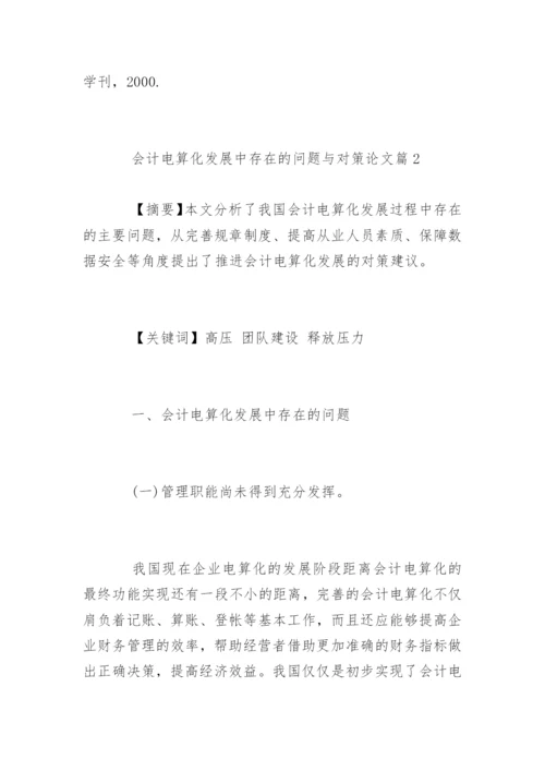 会计电算化发展中存在的问题与对策论文.docx